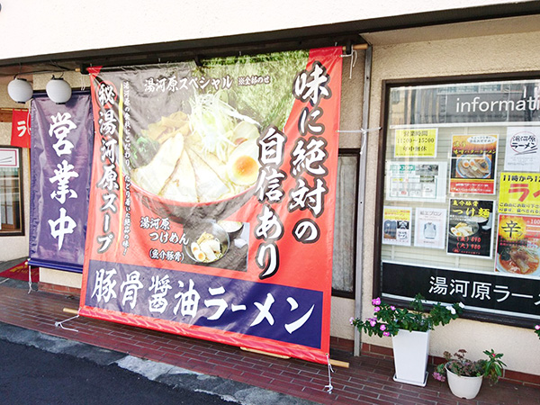 湯河原ラーメン